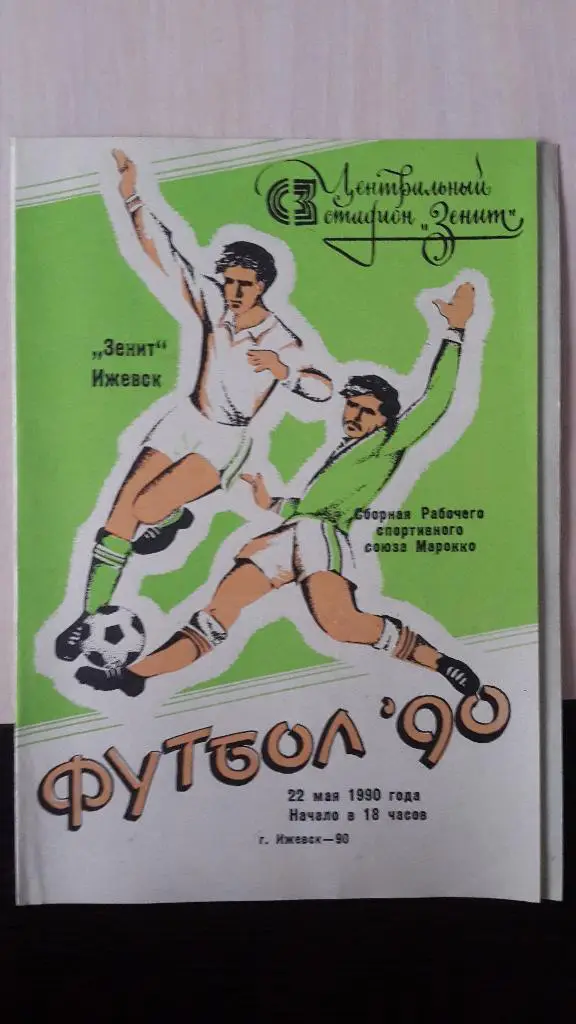 Зенит Ижевск-сборная рабочего спортивного союза Морокко,1990