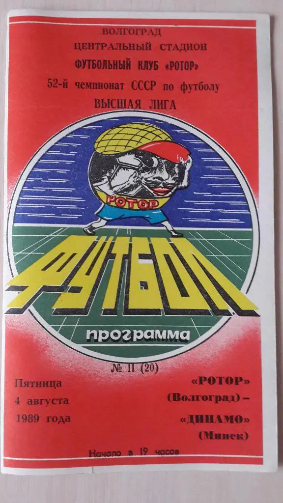 Ротор Волгоград-Динамо Минск,1989