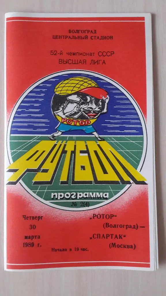 Ротор Волгоград-Спартак Москва,1989