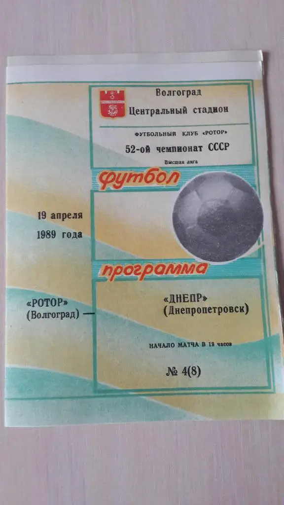 Ротор Волгоград-Днепр Днепропетровск,1989