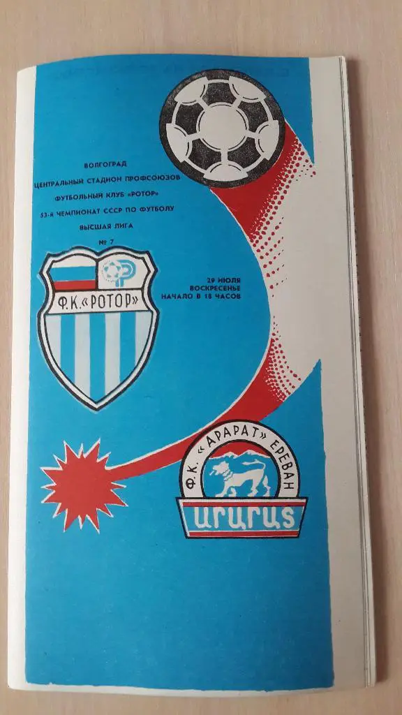 Ротор Волгоград-Днепр Днепропетровск,1989