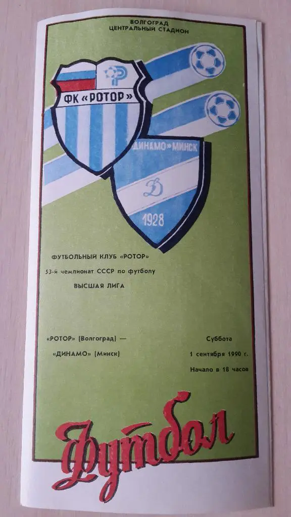Ротор Волгоград-Динамо Минск,1990