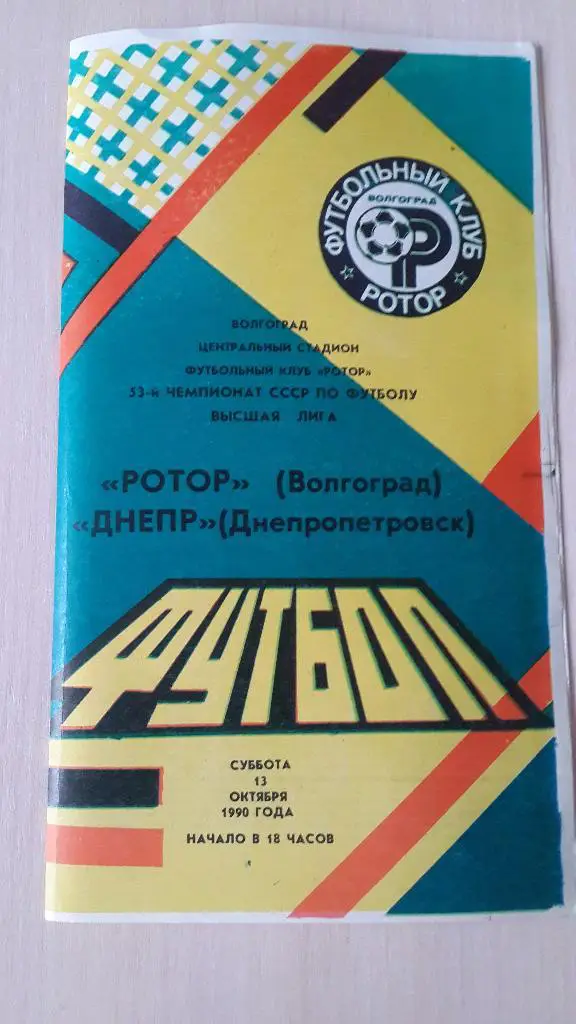 Ротор Волгоград-Днепр Днепропетровск,1990