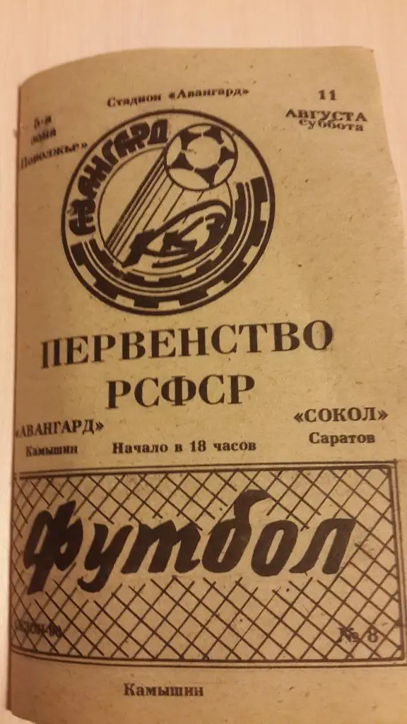 Авангард Камышин-Сокол Саратов,1990