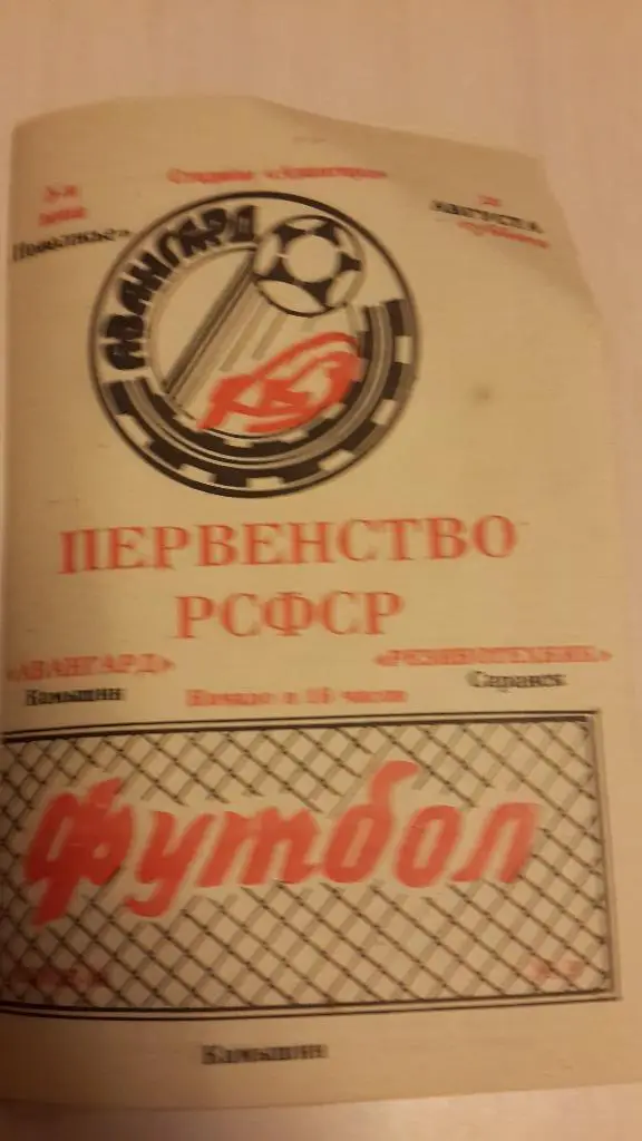 Авангард Камышин-Резинотехник Саранск,1990