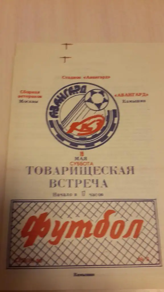 Авангард Камышин-сборная ветеранов Москвы,1990