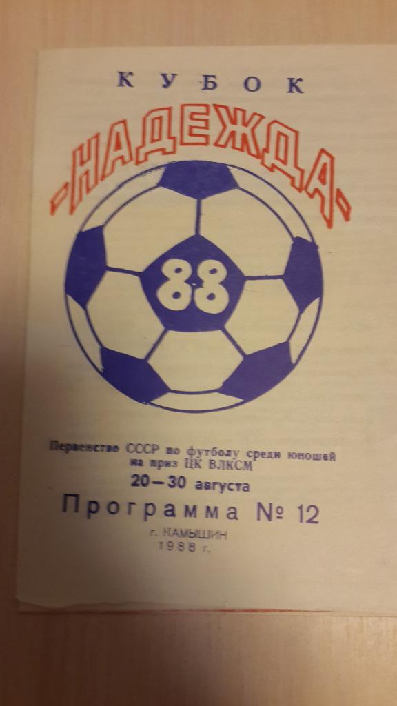Кубок Надежда,1988