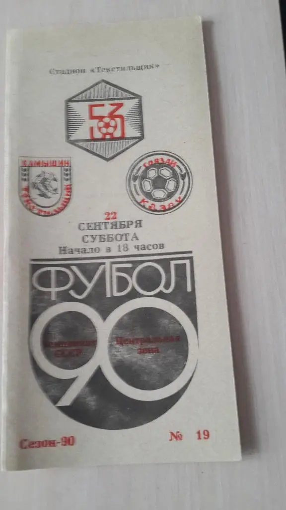 Текстильщик Камышин-Гоязан Казах, 1990