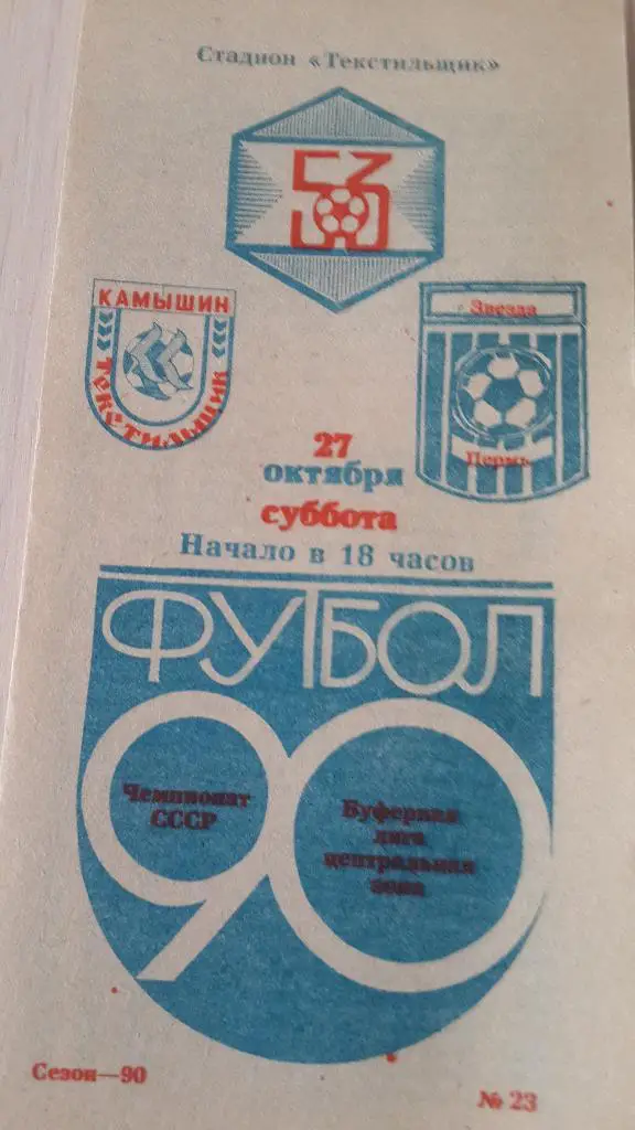 Текстильщик Камышин-Звезда Пермь, 1990