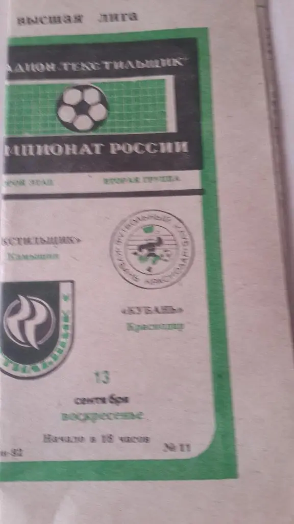 Текстильщик Камышин-Кубань Краснодар, 1992