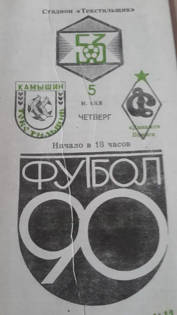 Текстильщик Камышин-Динамо Брянск, 1990
