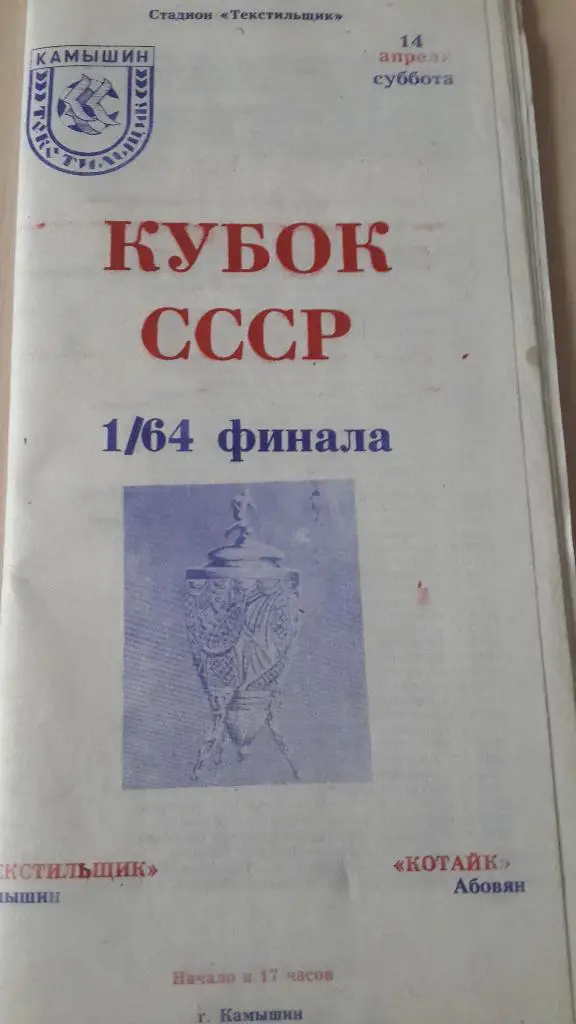 Текстильщик Камышин-Котайк Абовян, Кубок СССР, 1990