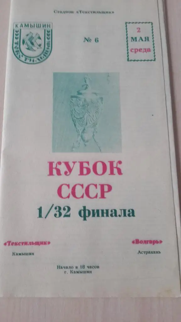 Текстильщик Камышин-Волгарь Астрахань, Кубок СССР, 1990