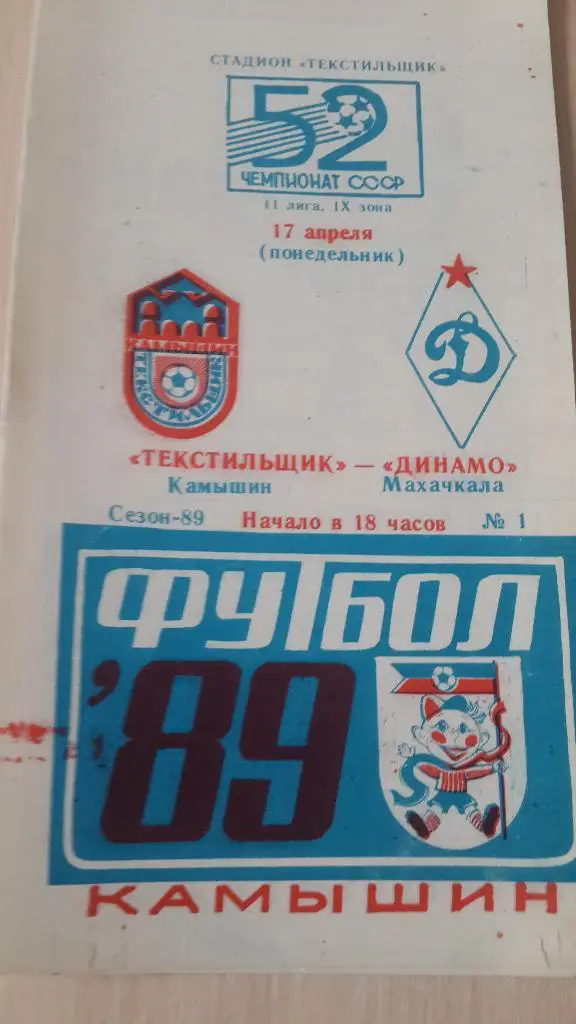 Текстильщик Камышин-Динамо Махачкала, 1989