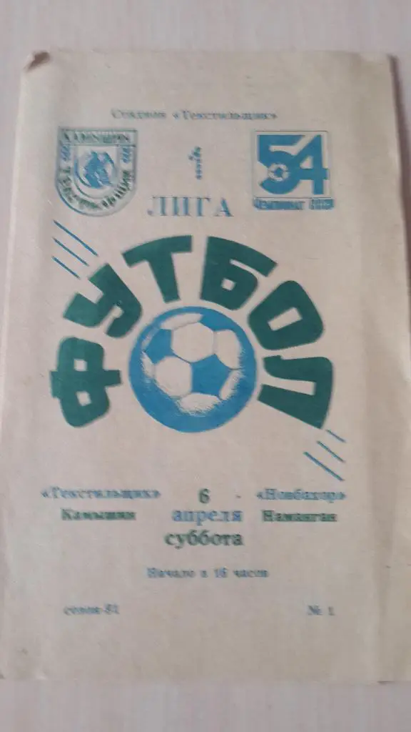 Текстильщик Камышин-Новбахор Наманган, 1991