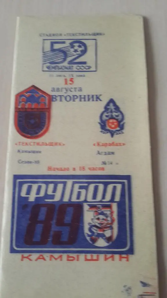 Текстильщик Камышин-Карабах Агдам, 1989