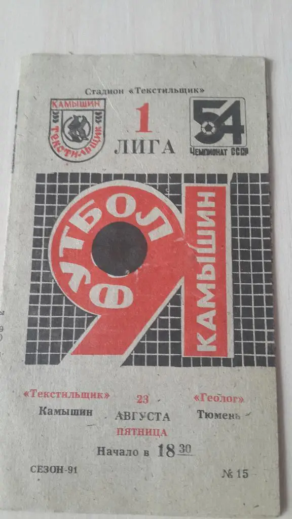 Текстильщик Камышин-Геолог Тюмень, 1991