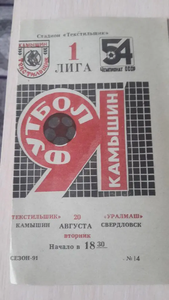 Текстильщик Камышин-Уралмаш, 1991