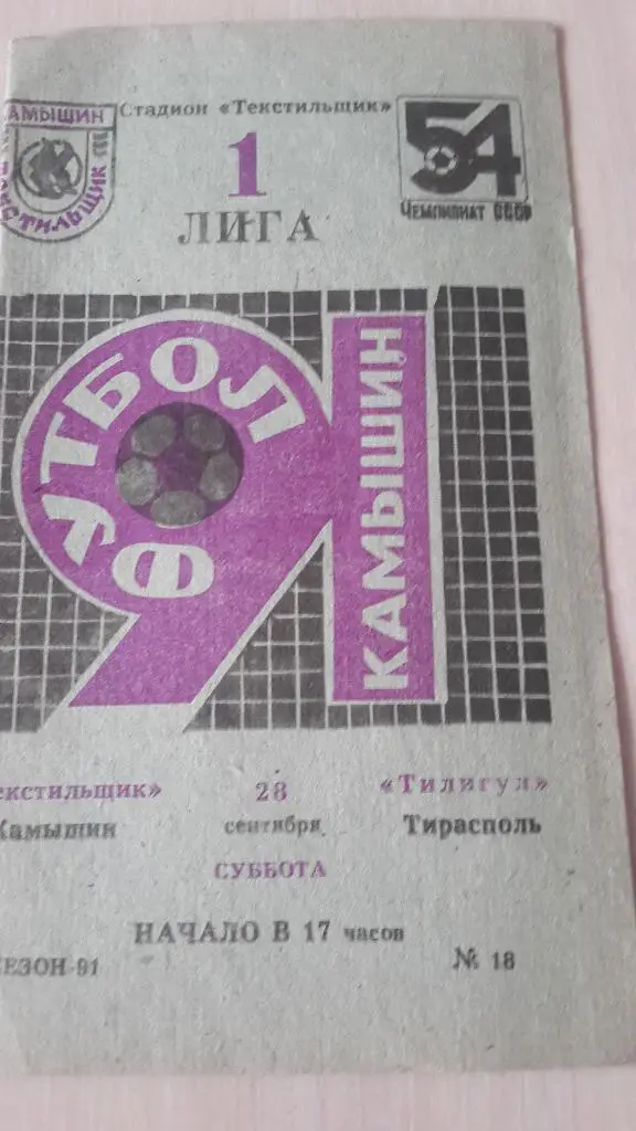 Авангард Камышин-Тилигул Тирасполь,1991