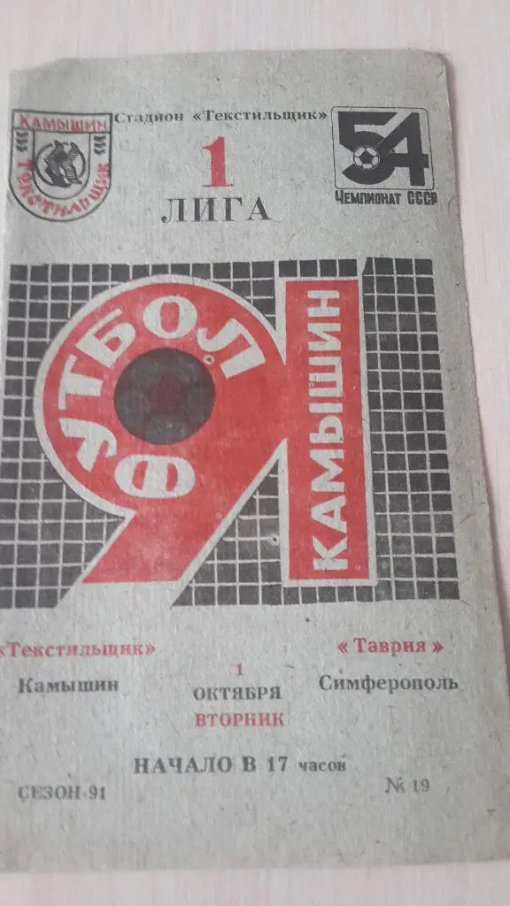 Текстильщик Камышин-Таврия Симферополь,1991