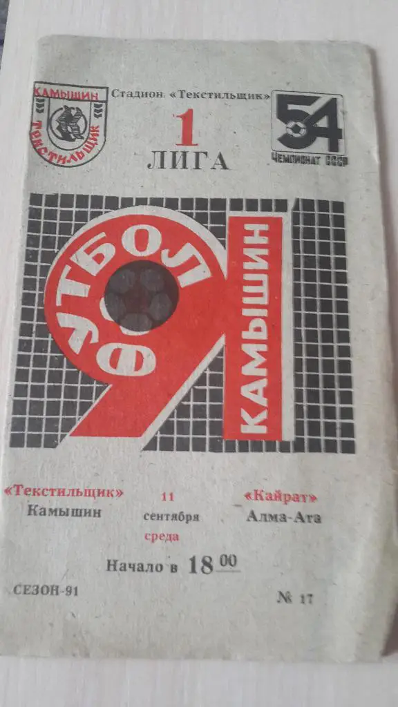 Текстильщик Камышин-Кайрат Алма-Ата,1991