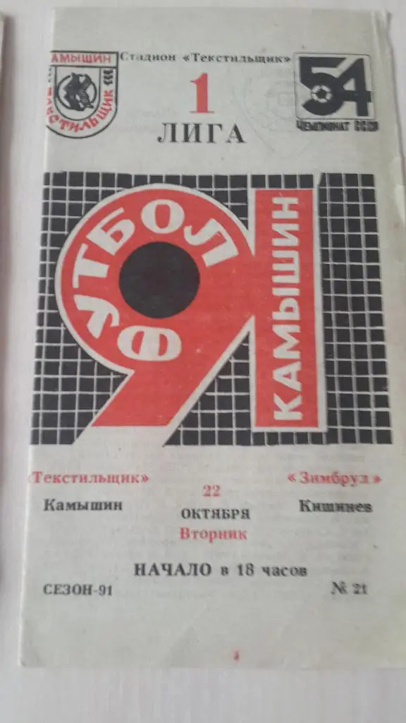 Текстильщик Камышин-Зимбрул Кишинев,1991