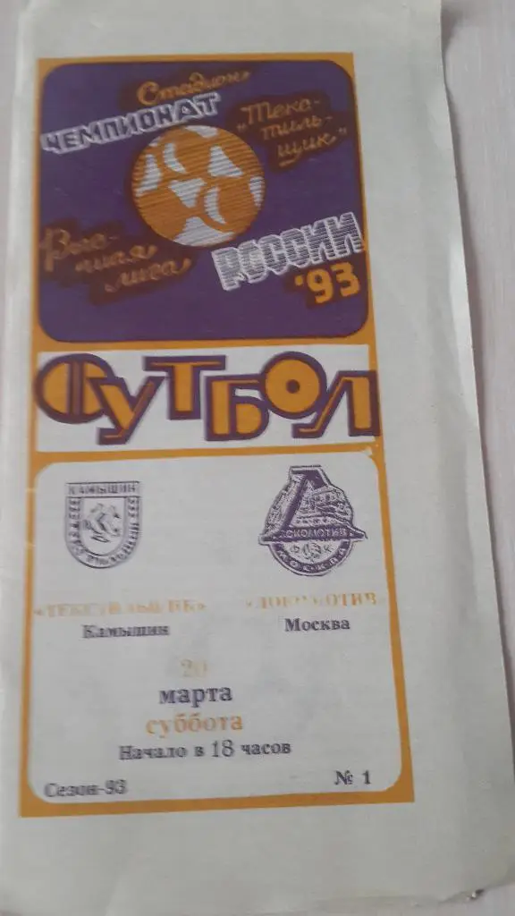 Текстильщик Камышин-Локомотив Москва,1993