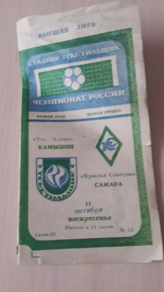 Текстильщик Камышин-Крылья Советов Самра,1992