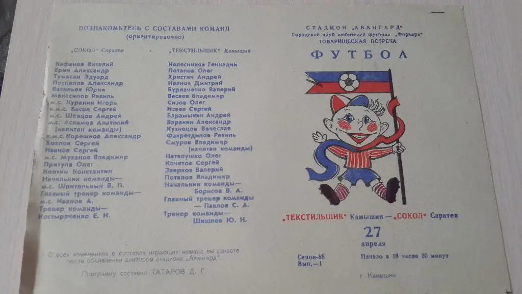 Текстильщик Камышин-Сокол Саратов,тов.матч, 1988