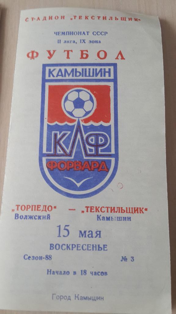 Текстильщик Камышин-Торпедо Волжский, 1988