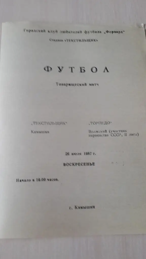 Текстильщик Камышин-Торпедо Волжский, 1987