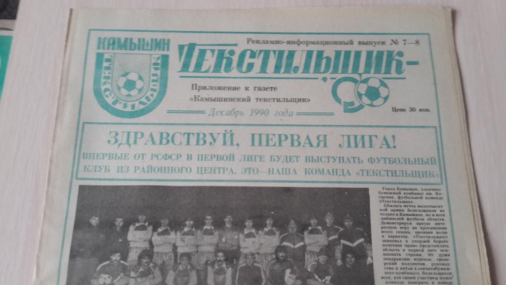 газета Текстильщик Камышин , декабрь 1990 № 7-8