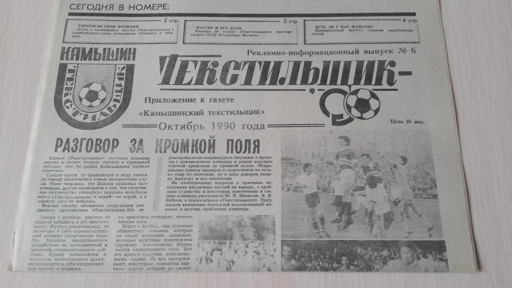 газета Текстильщик Камышин , октябрь 1990 № 6