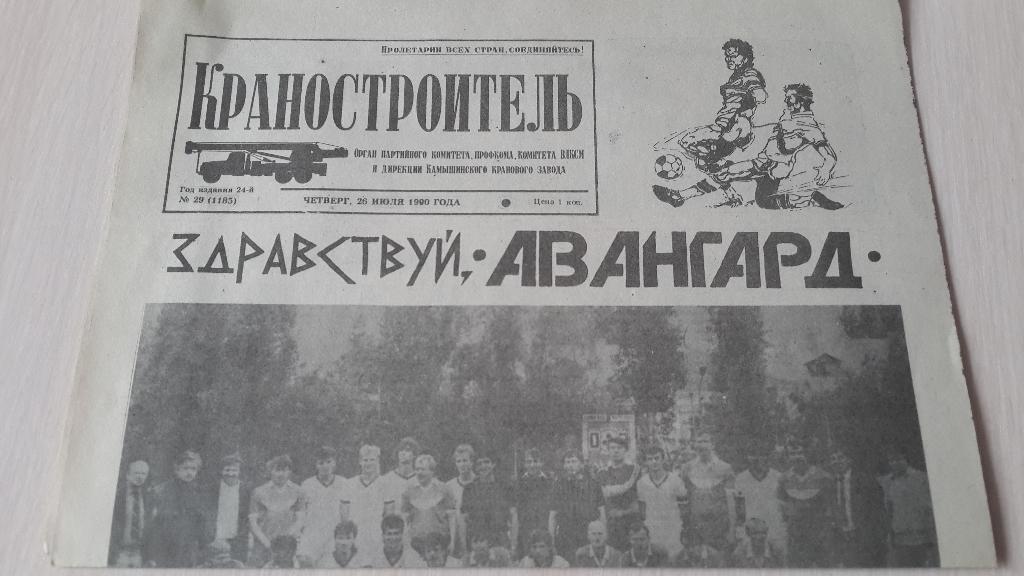 газетаКраностроитель Камышин , июль 1990