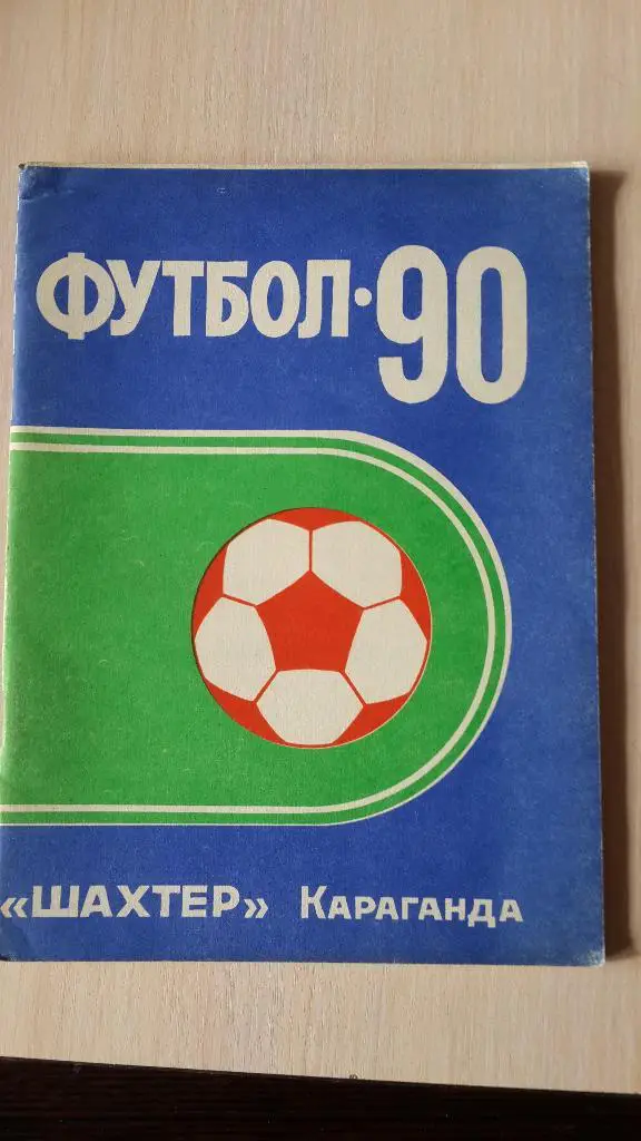 Календарь-справочник Шахтер Караганда 1990
