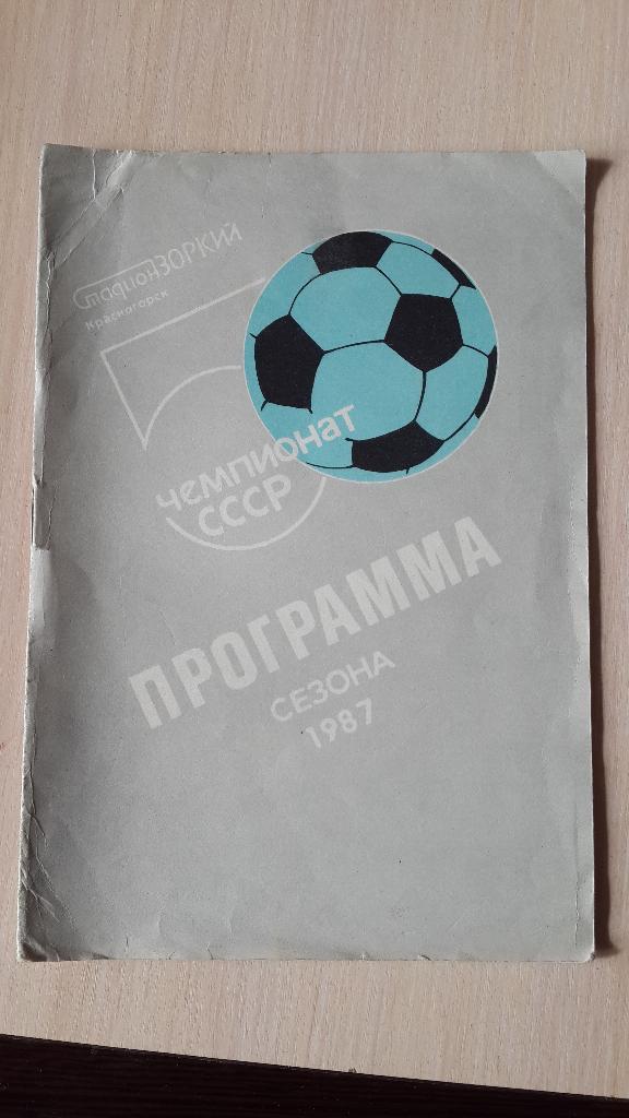 программа сезона Зоркий Красногорск 1987