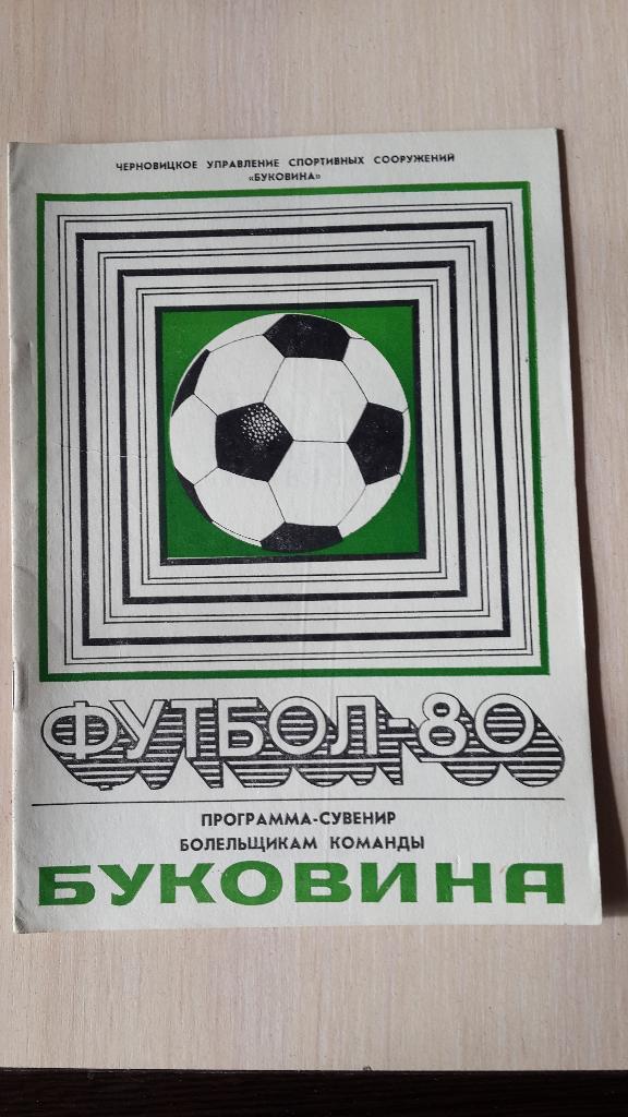 программа-сувенир Буковина Черновцы 1980