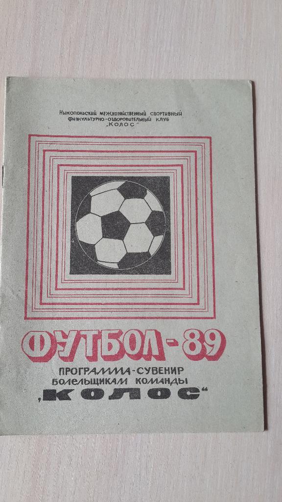 программа сувенир Колос Никополь 1989