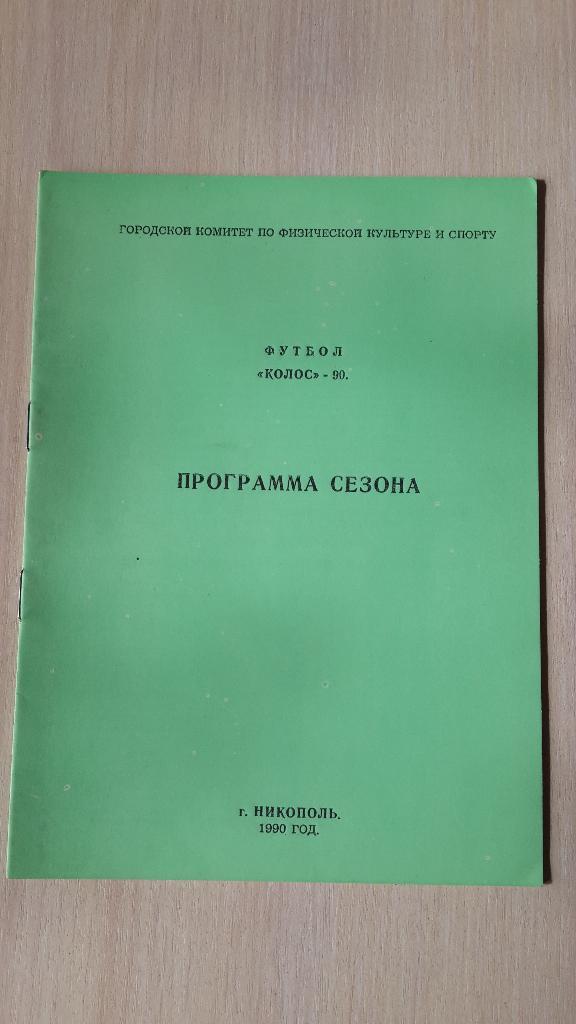 Буклет Колос (Никополь). Программа сезона 1990