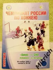 Амур Хабаровск - СКА Санкт-Петербург 18.11.2002 (2002/2003)