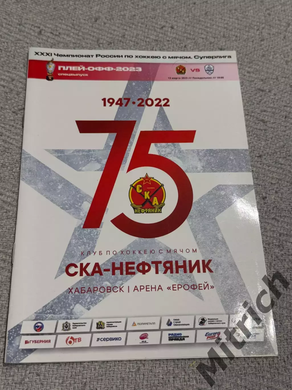 СКА-Нефтяник Хабаровск - Динамо Москва 2022 / 2023 (1/2 финала)