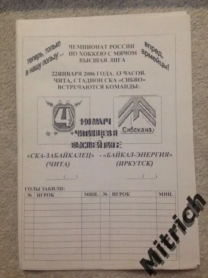 СКА-Забайкалец Чита - Байкал-Энергия Иркутск 2005 / 2006