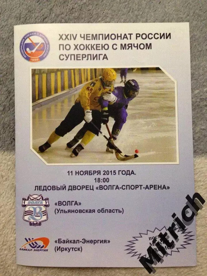 Волга Ульяновск - Байкал-Энергия Иркутск 2015/2016
