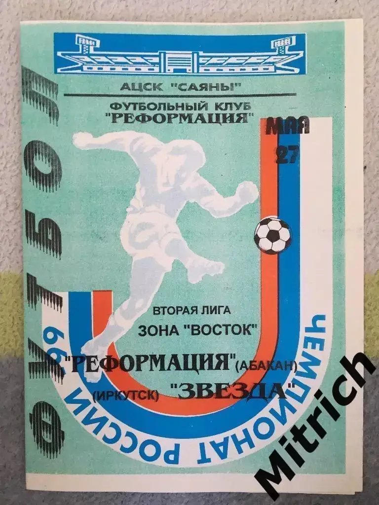 Реформация Абакан - Звезда Иркутск 27.05.1999