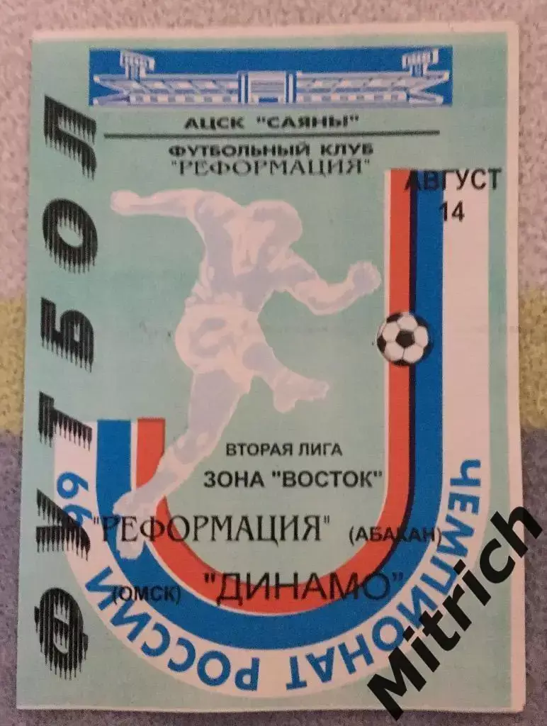 Реформация Абакан - Динамо Омск 14.08.1999