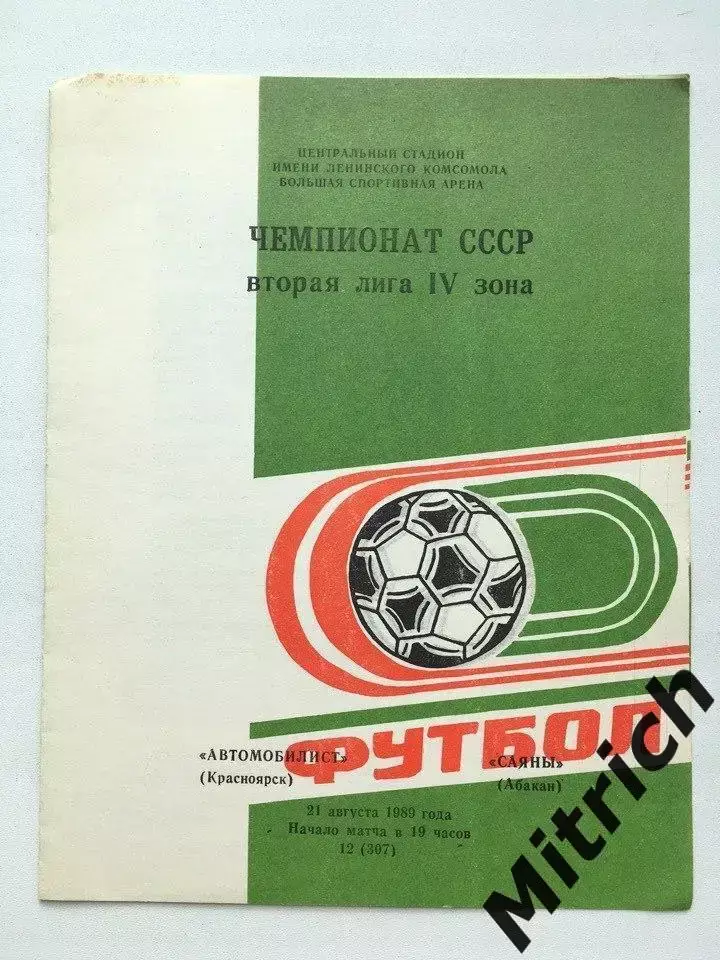 Автомобилист Красноярск - Саяны Абакан 21.08.1989