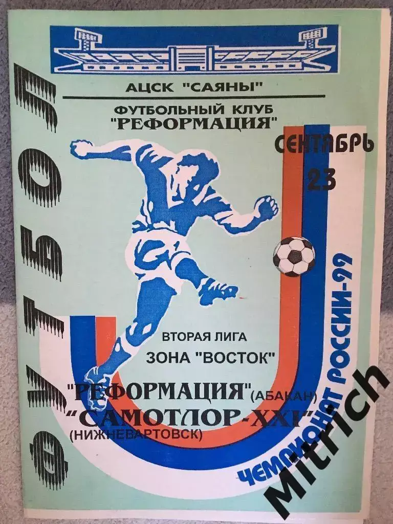 Реформация Абакан - Самотлор Нижневартовск 23.09.1999