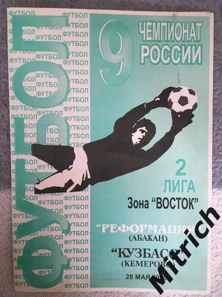 Реформация Абакан - Кузбасс Кемерово 28.05.2000