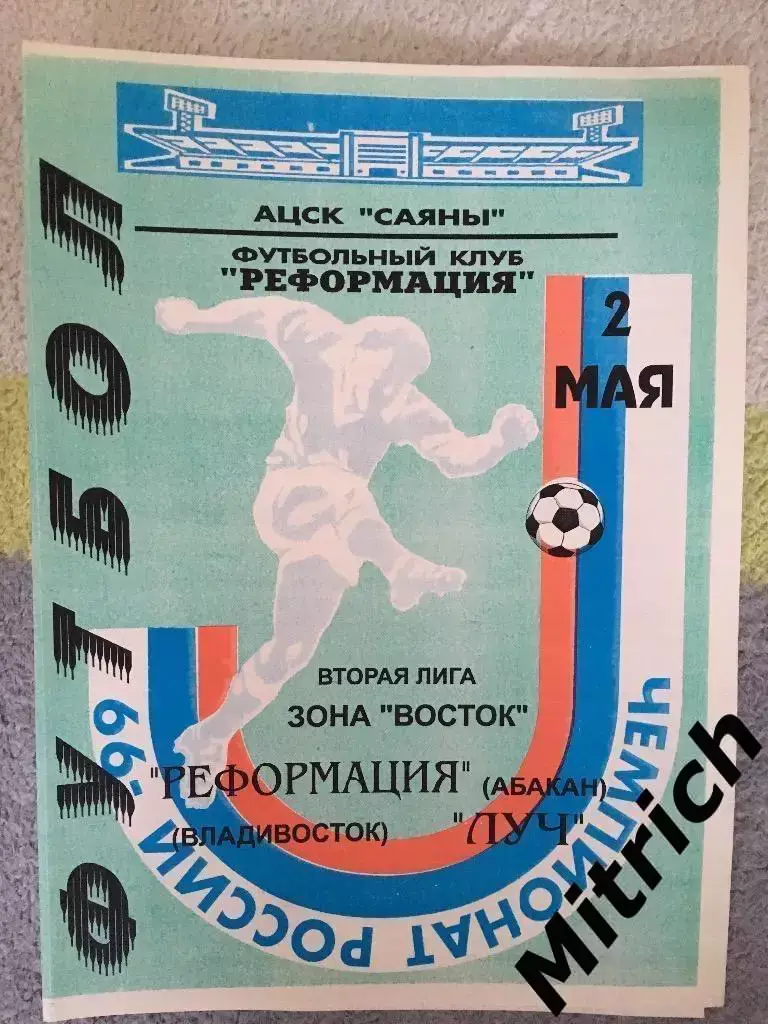 Реформация Абакан - Луч Владивосток 1999