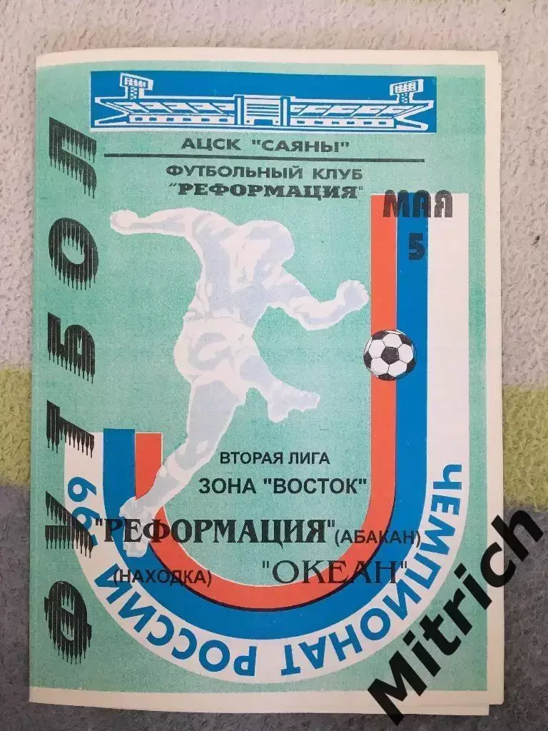 Реформация Абакан - Океан Находка 5.05.1999